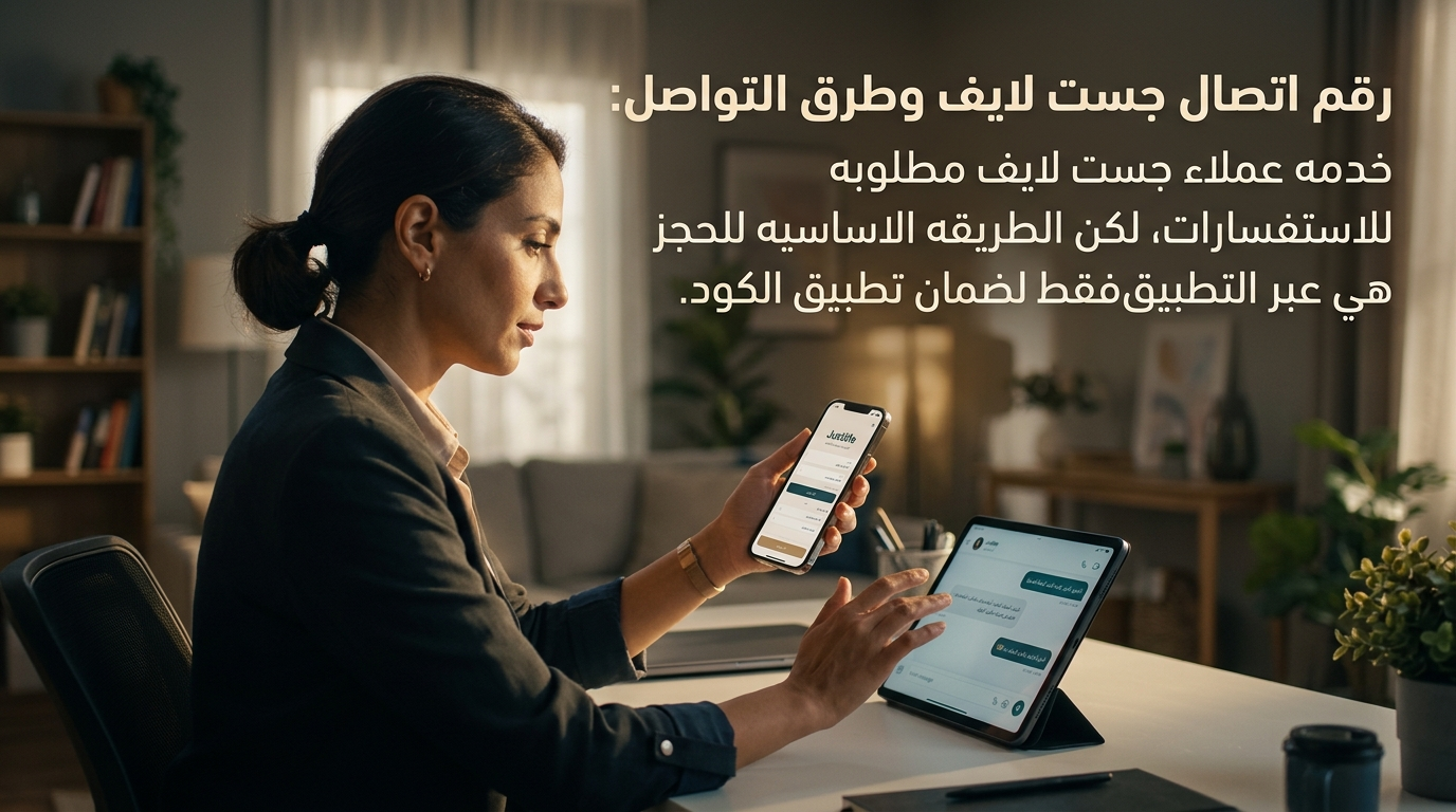 وسائل التواصل مع خدمة عملاء جست لايف