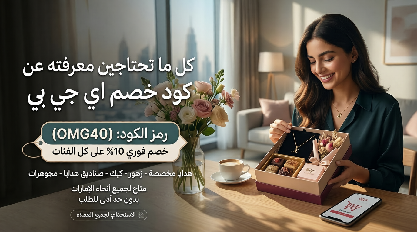 ملخص سريع لكود خصم اي جي بي