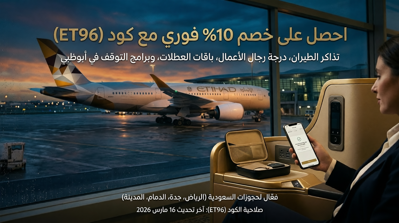 كود خصم طيران الاتحاد (ET96)