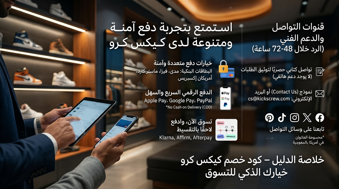 خيارات الدفع ووسائل التواصل المتاحة