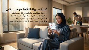 طريقة تحميل وتشغيل تطبيق جست كلين