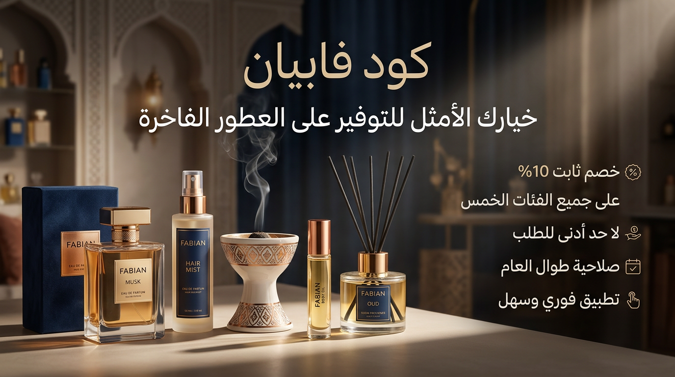 كود فابيان هو خيارك الأمثل للتوفير