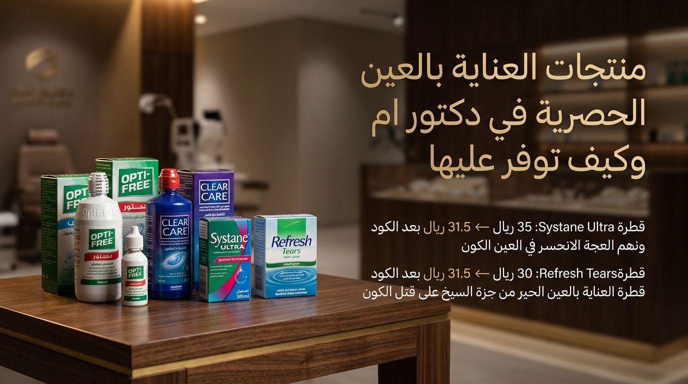 منتجات العناية بالعين الحصرية