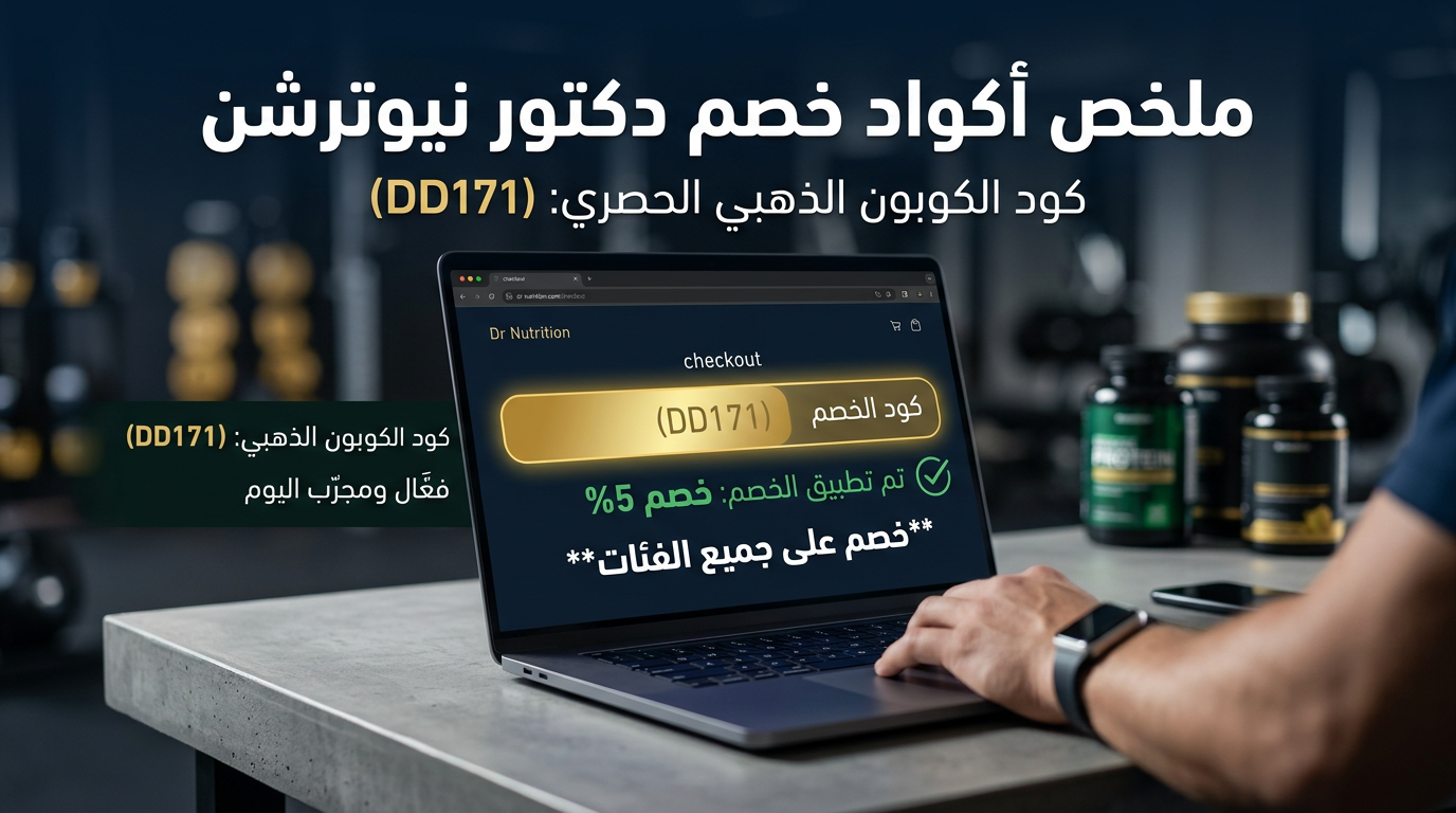 ملخص سريع لأكواد خصم Dr Nutrition المتاحة