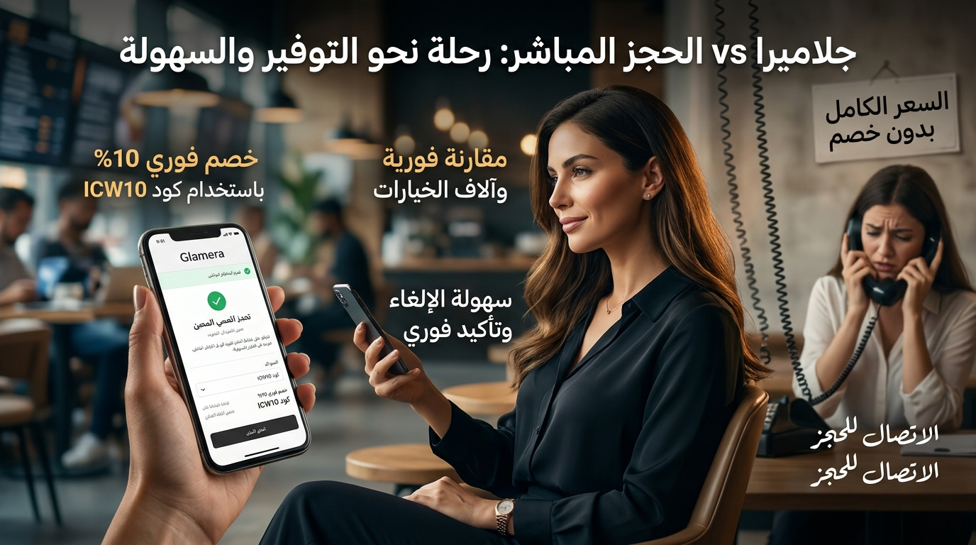 جلاميرا مقابل الحجز المباشر مع الصالونات والعيادات