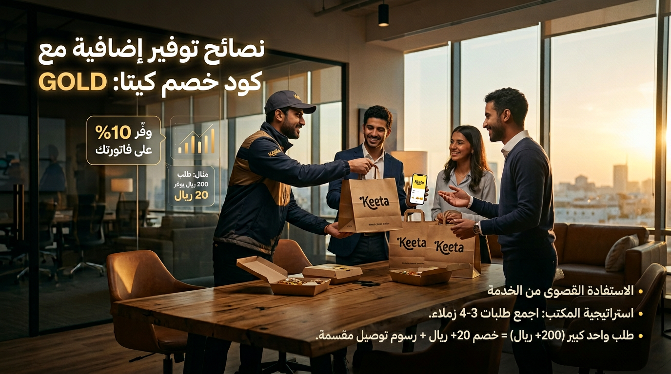 نصائح توفير إضافية مع كود خصم كيتا توصيل مجاني