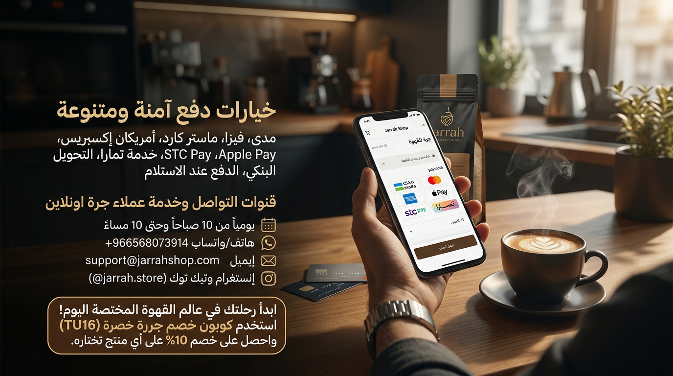 خيارات الدفع المتاحة داخل موقع جرة للقهوة