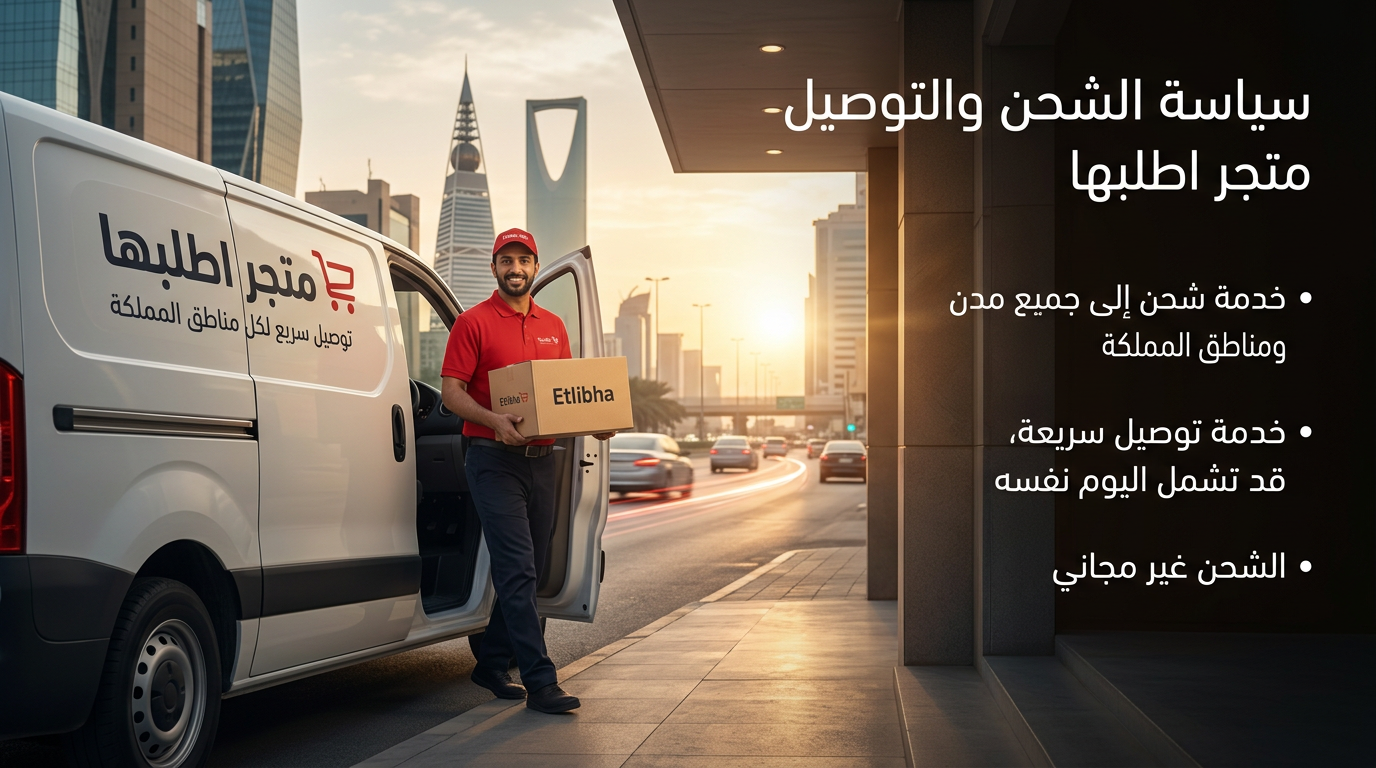 سياسة الشحن والتوصيل في متجر اطلبها