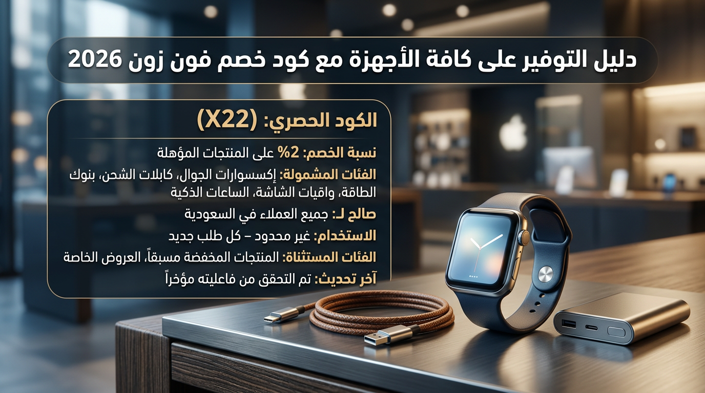 كود خصم فون زون 2026