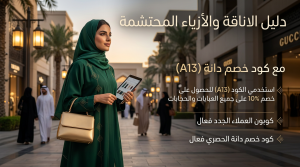 دليل الاناقة والأزياء المحتشمة مع كود خصم دانة