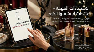 منتجات لا يشملها الكود