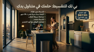 كل ما تريد معرفته حول بي تك للتقسيط