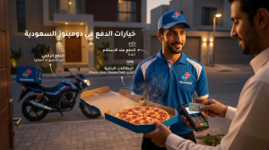 خيارات الدفع المتاحة في متجر