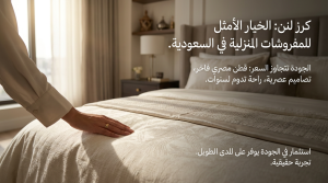 لماذا كرز لنن الخيار الأمثل للمفروشات المنزلية