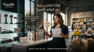 لماذا تختارين نزيه عن المتاجر الأخرى