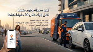كفو محطة وقود متنقلة