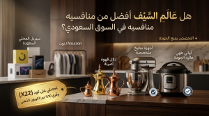 هل عالم السيف أفضل من منافسيه في السوق السعودي؟