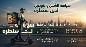 سياسة الشحن والتوصيل