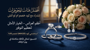 أفضل فئات المجوهرات