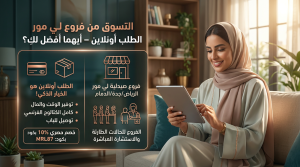 التسوق من فروع لي مور مقابل الطلب أونلاين