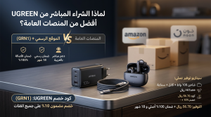 الشراء المباشر من UGREEN أفضل من المنصات العامة
