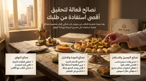 نصائح قعالة لتحقيق أقصى استفادة من طلبك