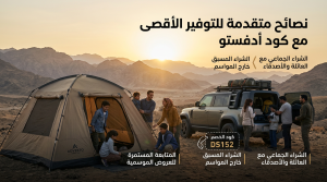 نصائح متقدمة للتوفير