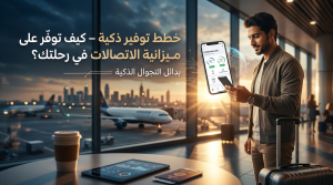 نصائح حصرية للمسافرين