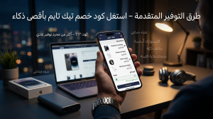طرق التوفير المتقدمة