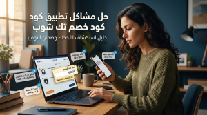 حل مشاكل تطبيق كود خصم تك شوب