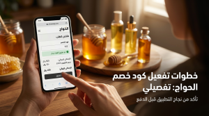 خطوات تفعيل كود خصم الحواج بنجاح