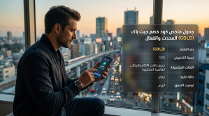 كود خصم جيت باك (GOLD)
