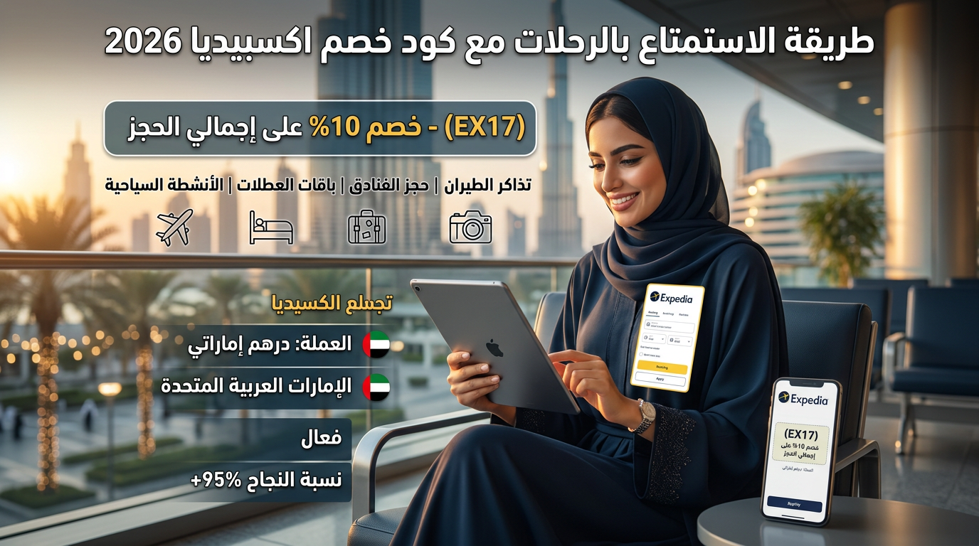 كود خصم اكسبيديا 2026