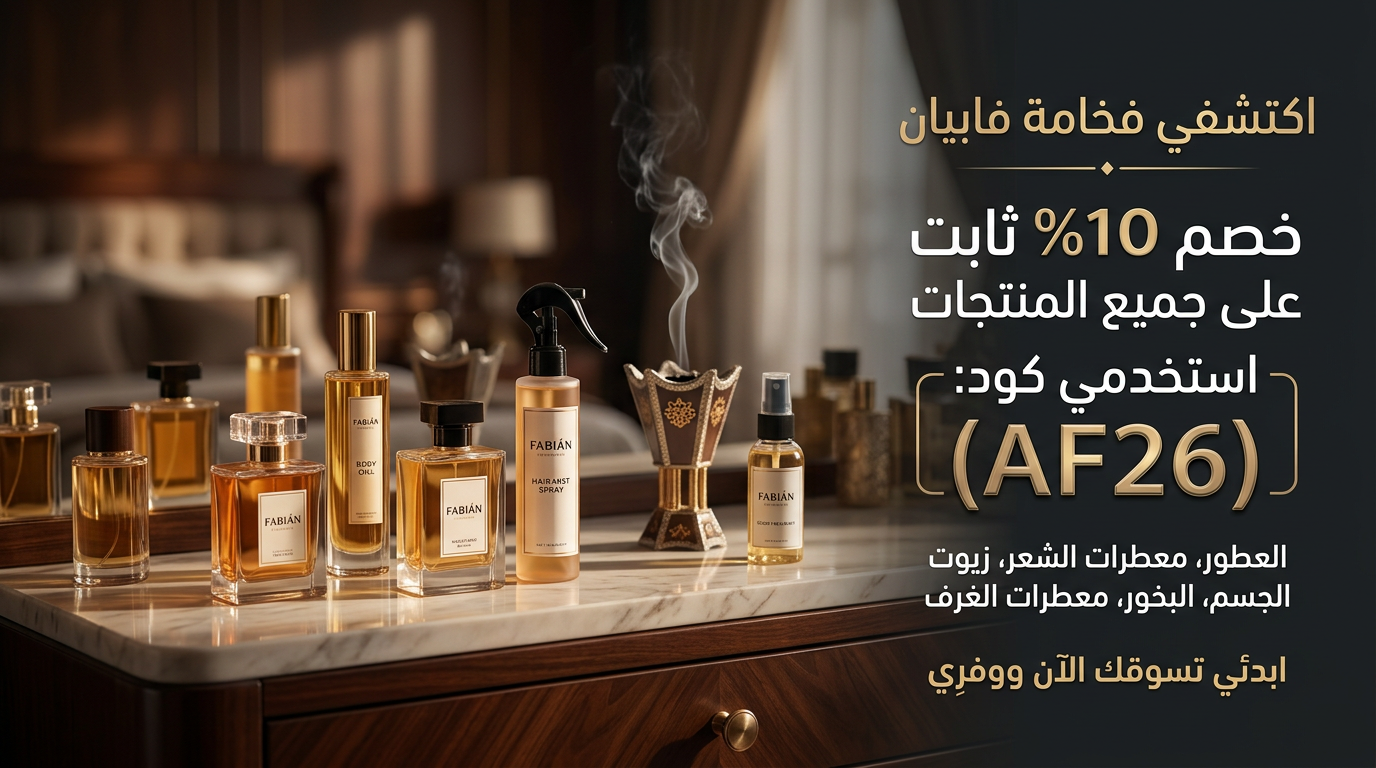 كود خصم فابيان (AF26)