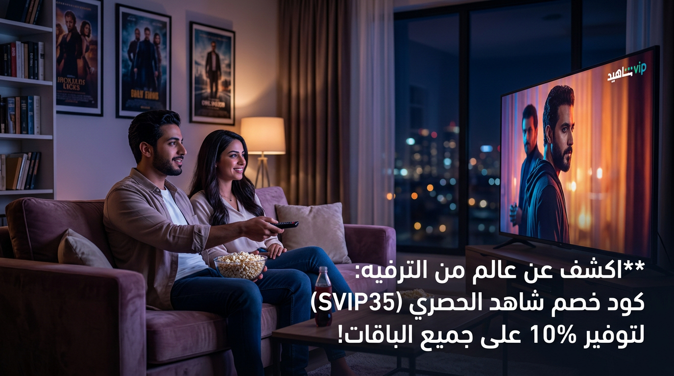 دليل ملخص كود خصم شاهد