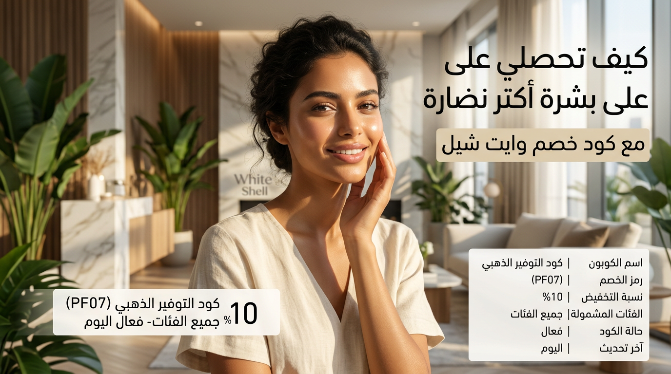 كود خصم وايت شيل