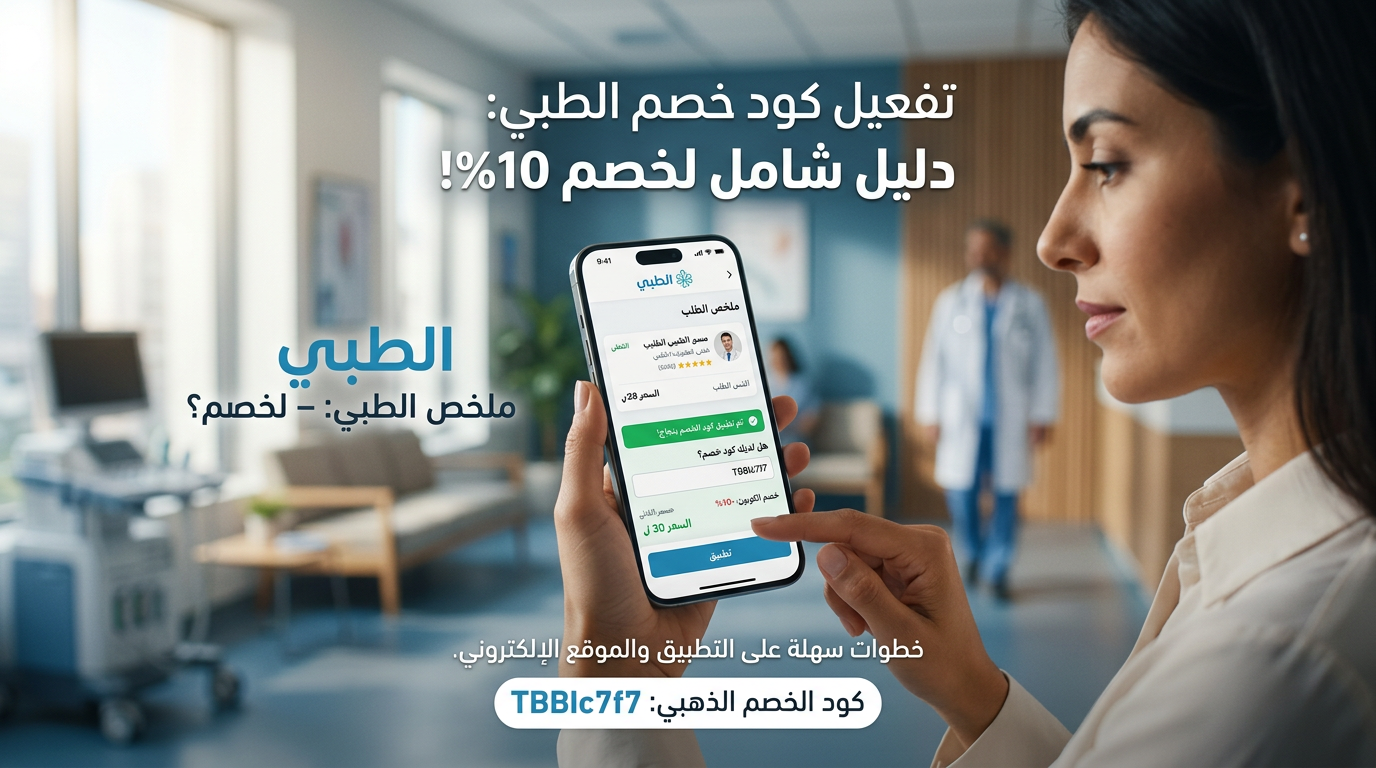 كود خصم الطبي
