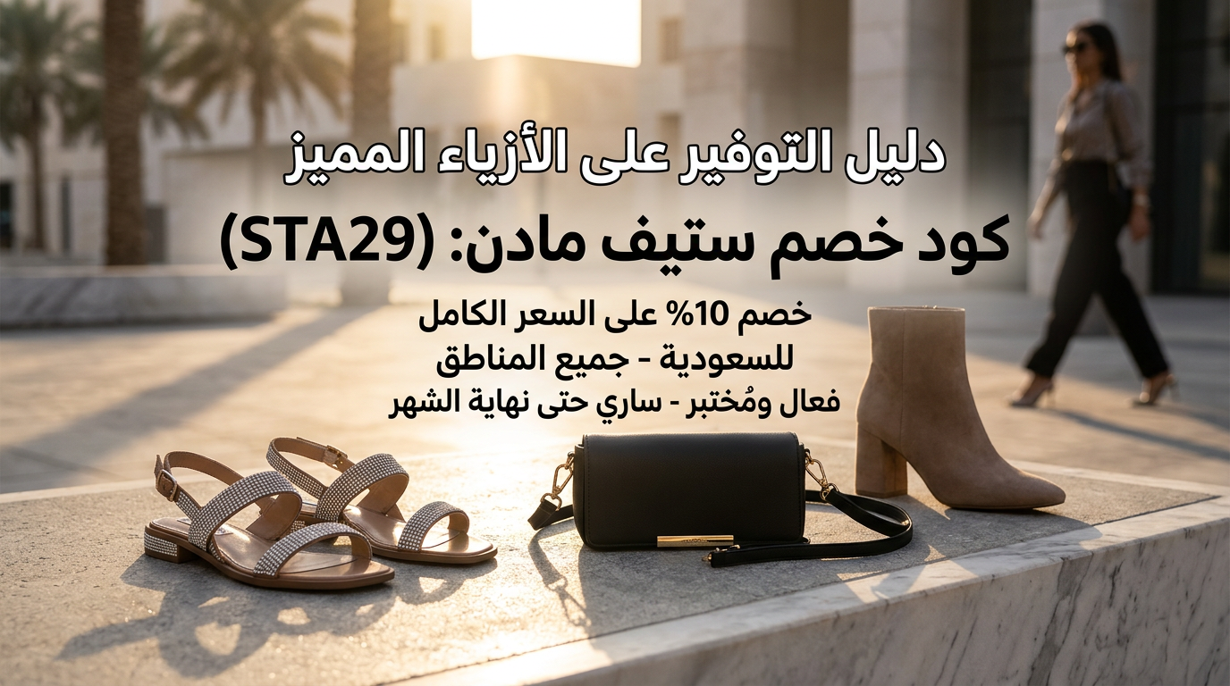 كود خصم ستيف مادن