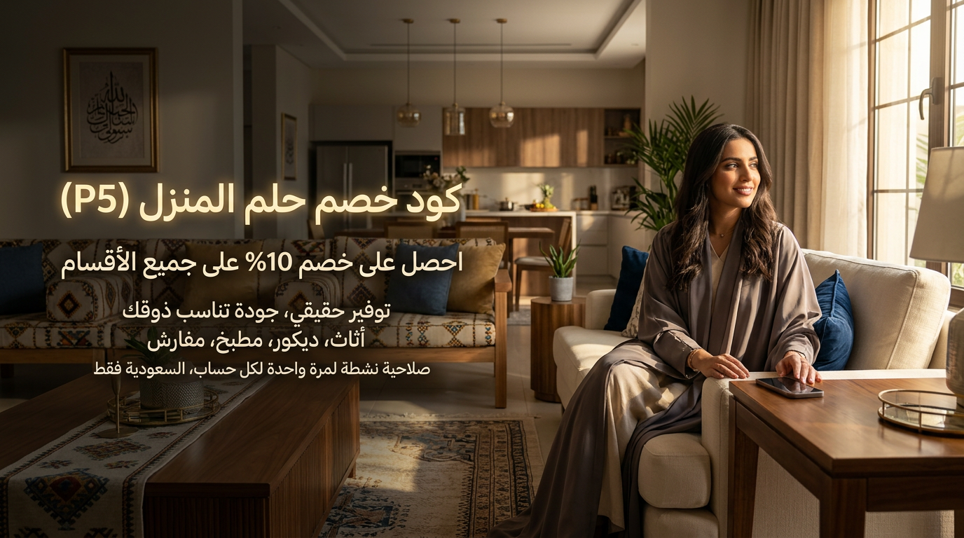 كود خصم حلم المنزل (P5)