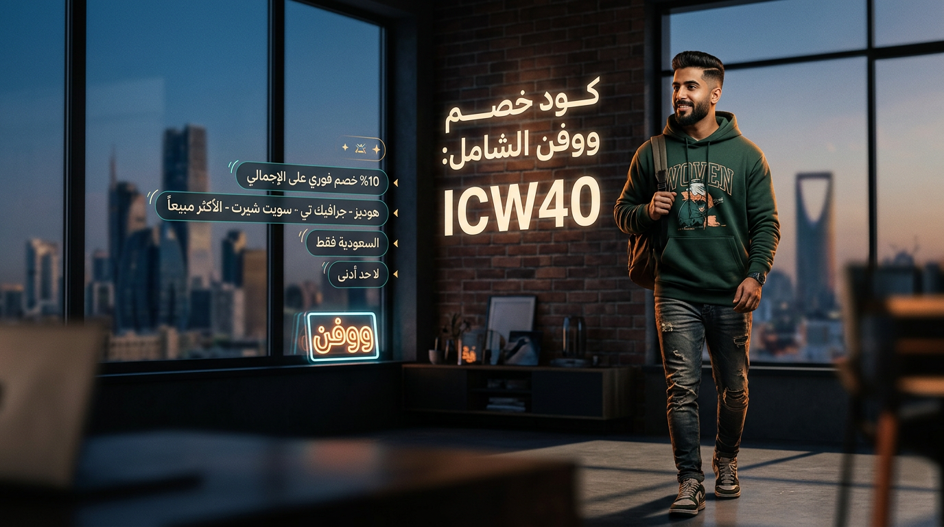 كود خصم ووفن الشامل