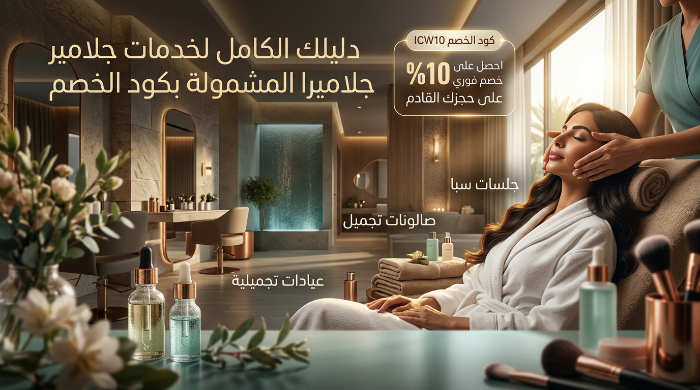 دليلك الكامل لخدمات جلاميرا المشمولة بكود خصم جلاميرا