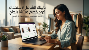 كود خصم ميتشا