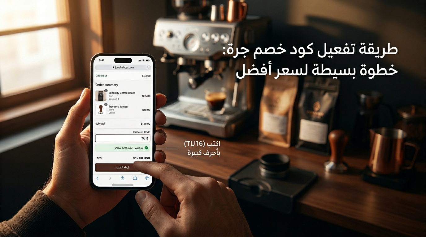 طريقة تفعيل كود خصم جرة