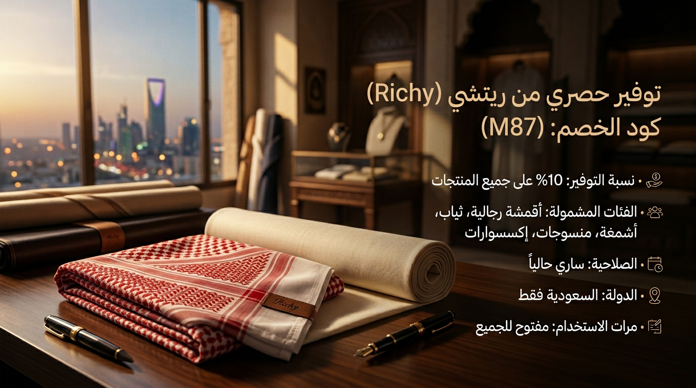 كود خصم ريتشي الفعال