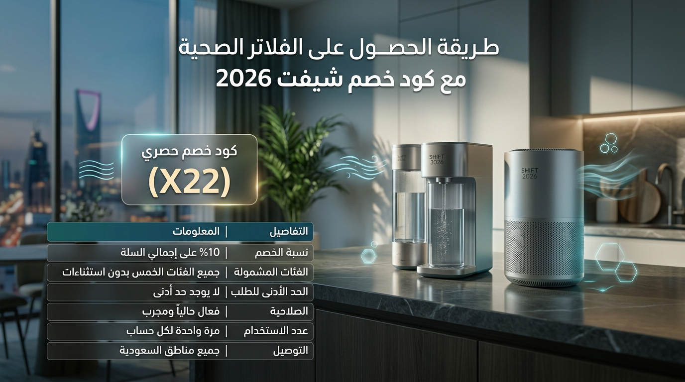 كود خصم شيفت 2026