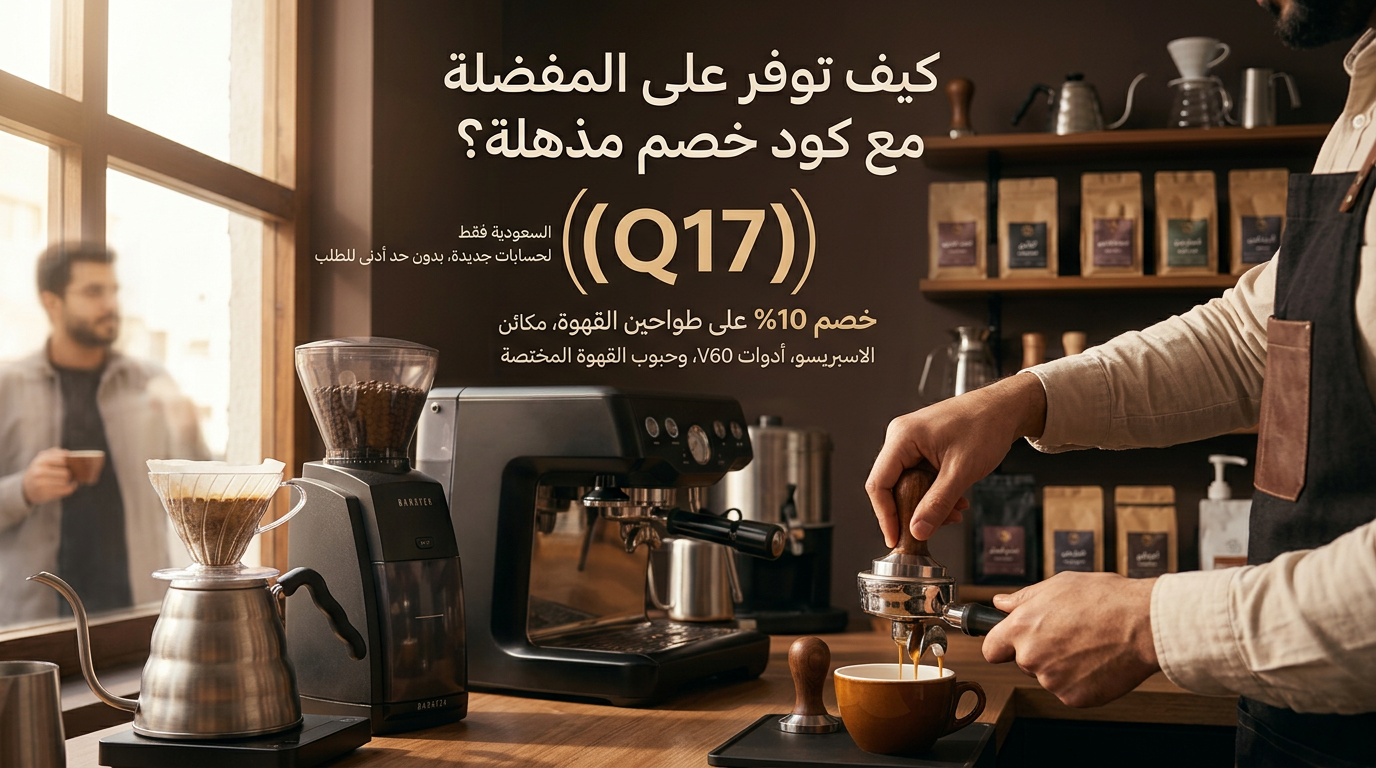 كود خصم مذهلة 2026