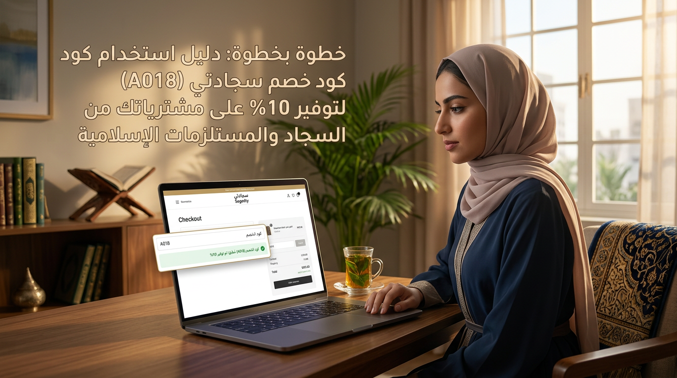 كود خصم سجادتي