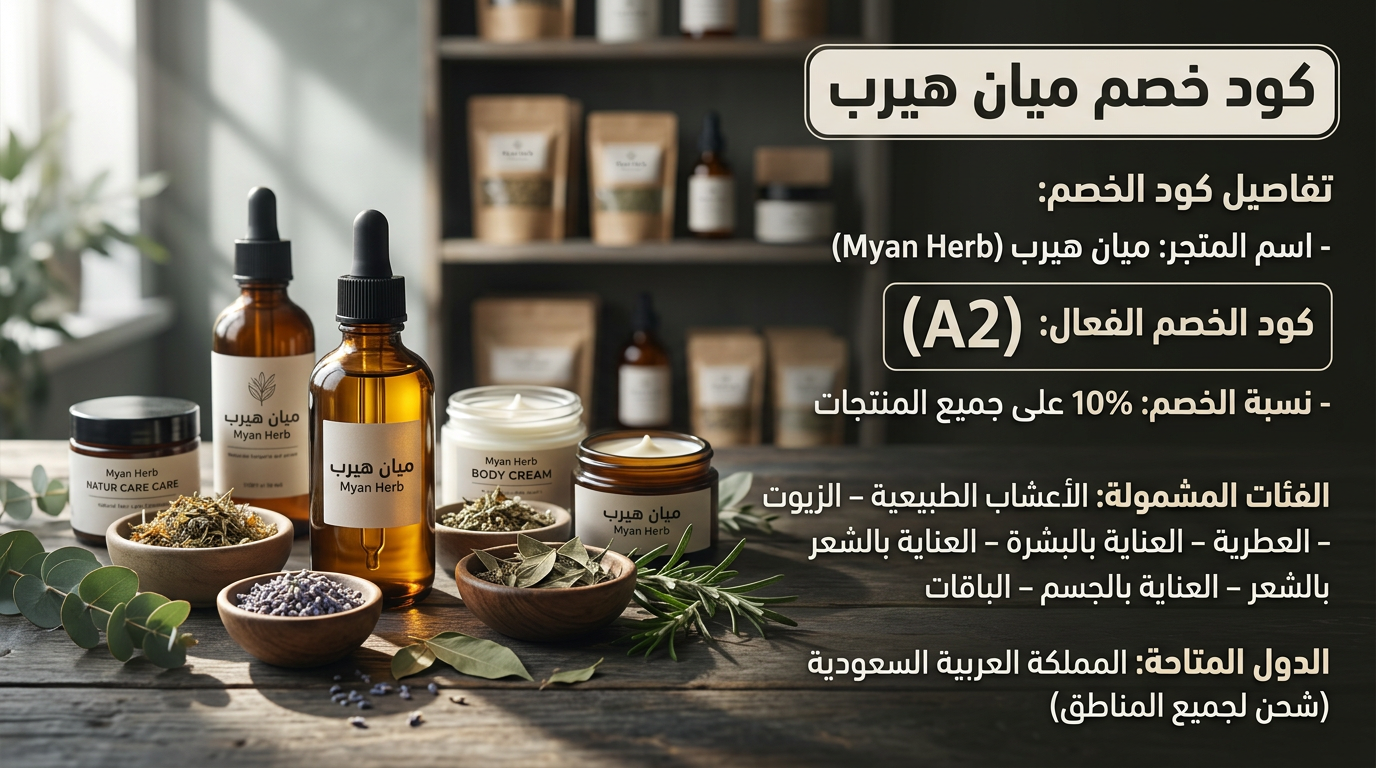 كود خصم ميان هيرب