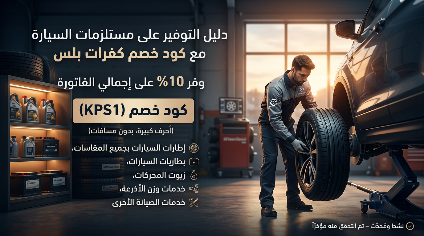 كود خصم كفرات بلس