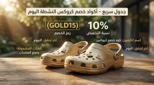 أكواد خصم كروكس النشطة اليوم